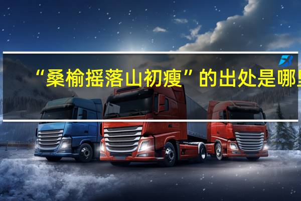 “桑榆摇落山初瘦”的出处是哪里