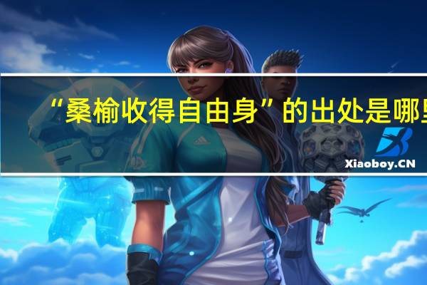“桑榆收得自由身”的出处是哪里
