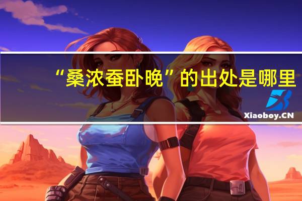 “桑浓蚕卧晚”的出处是哪里