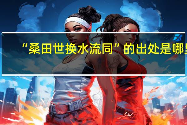 “桑田世换水流同”的出处是哪里