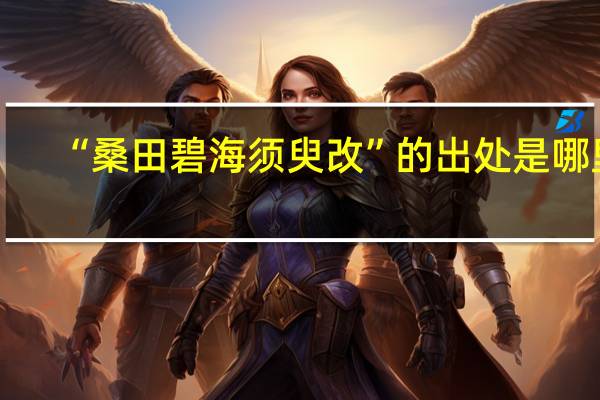 “桑田碧海须臾改”的出处是哪里