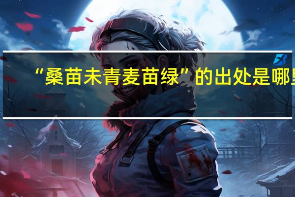 “桑苗未青麦苗绿”的出处是哪里