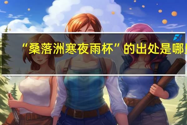 “桑落洲寒夜雨杯”的出处是哪里