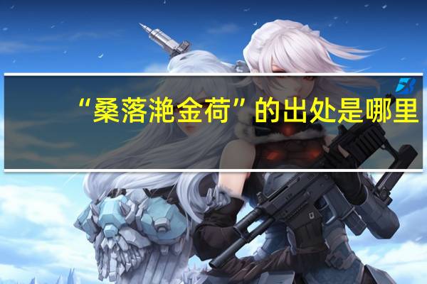 “桑落滟金荷”的出处是哪里