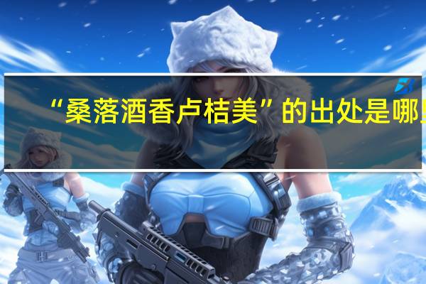 “桑落酒香卢桔美”的出处是哪里