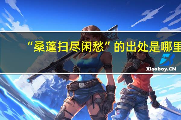 “桑蓬扫尽闲愁”的出处是哪里