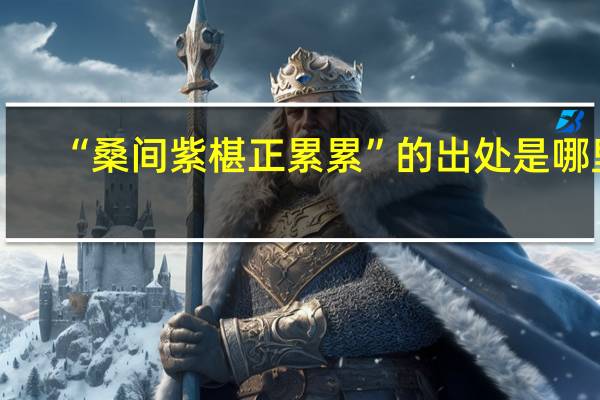 “桑间紫椹正累累”的出处是哪里