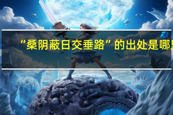 “桑阴蔽日交垂路”的出处是哪里