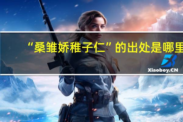 “桑雏娇稚子仁”的出处是哪里