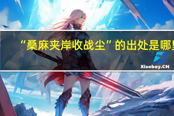 “桑麻夹岸收战尘”的出处是哪里