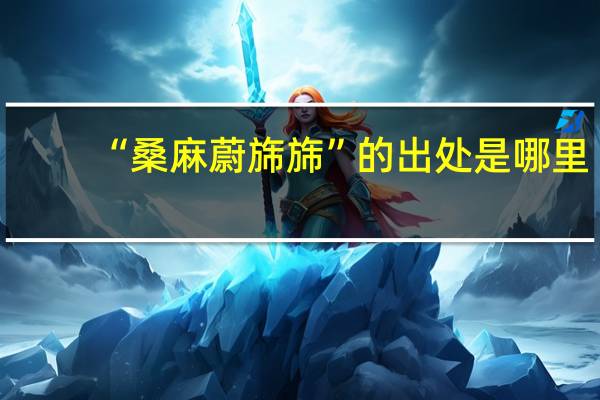“桑麻蔚旆旆”的出处是哪里