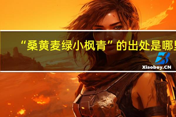 “桑黄麦绿小枫青”的出处是哪里