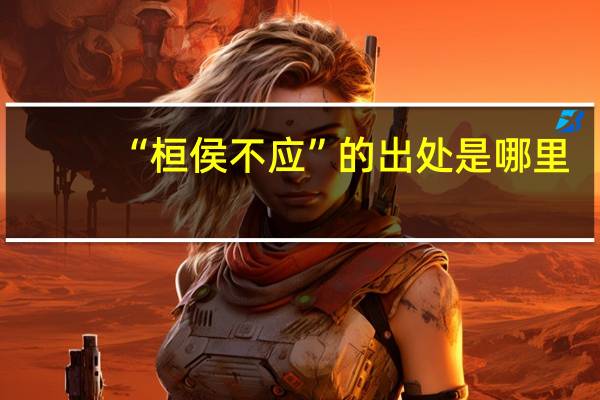 “桓侯不应”的出处是哪里