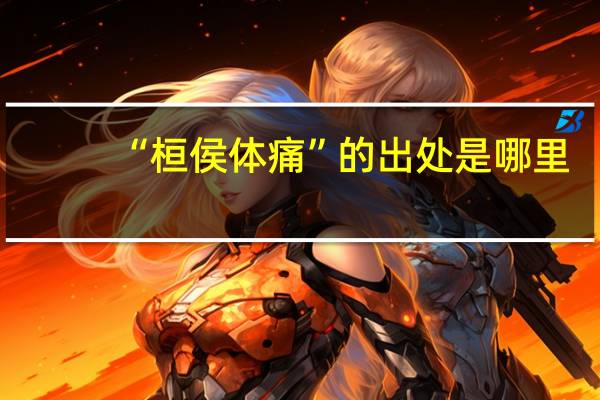 “桓侯体痛”的出处是哪里