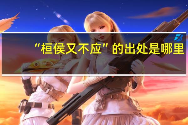 “桓侯又不应”的出处是哪里
