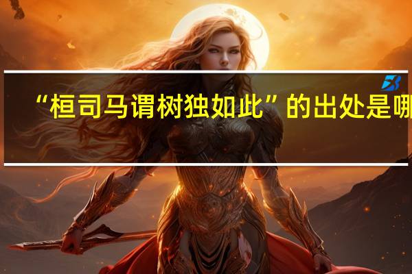 “桓司马谓树独如此”的出处是哪里