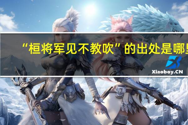 “桓将军见不教吹”的出处是哪里