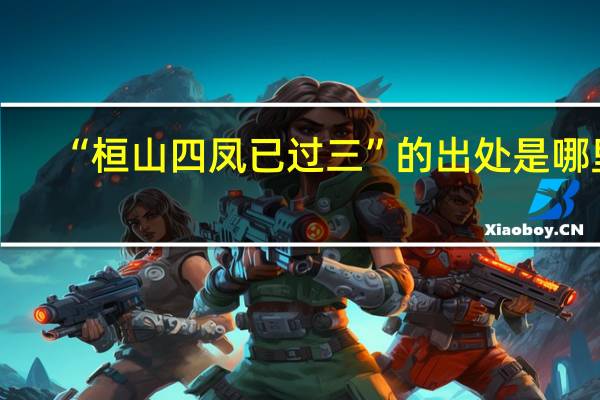 “桓山四凤已过三”的出处是哪里