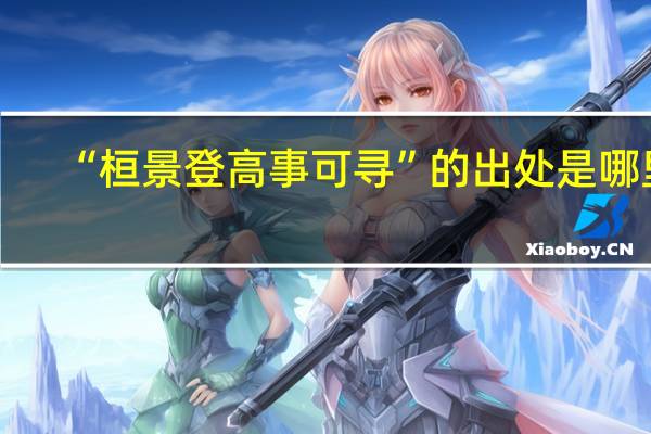 “桓景登高事可寻”的出处是哪里