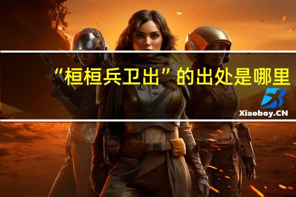 “桓桓兵卫出”的出处是哪里