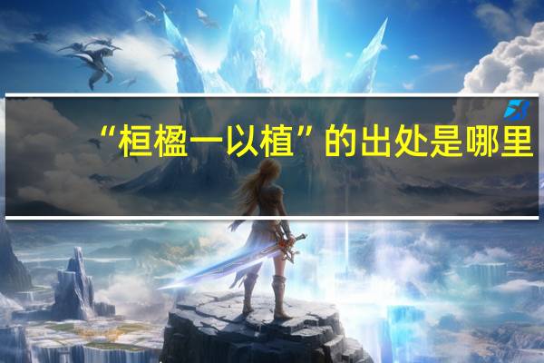 “桓楹一以植”的出处是哪里