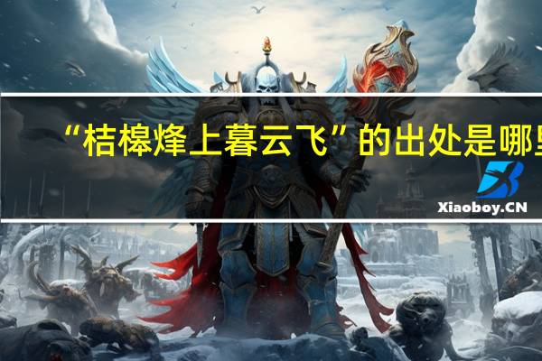 “桔槔烽上暮云飞”的出处是哪里