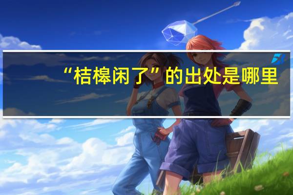 “桔槔闲了”的出处是哪里