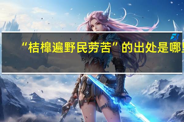 “桔槹遍野民劳苦”的出处是哪里