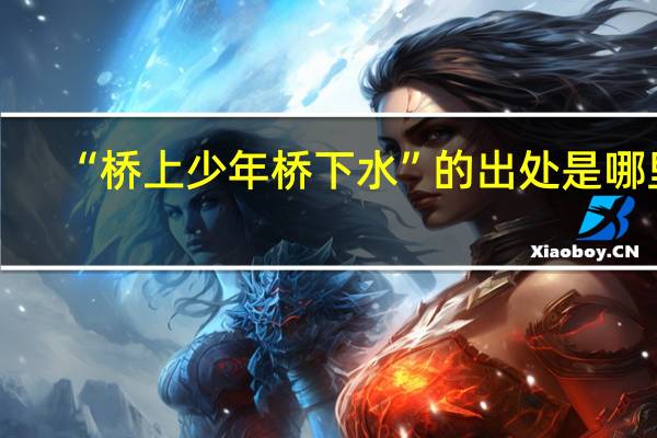 “桥上少年桥下水”的出处是哪里