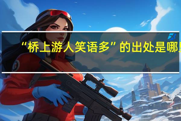 “桥上游人笑语多”的出处是哪里