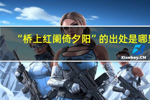 “桥上红阑倚夕阳”的出处是哪里