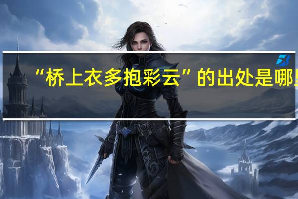 “桥上衣多抱彩云”的出处是哪里