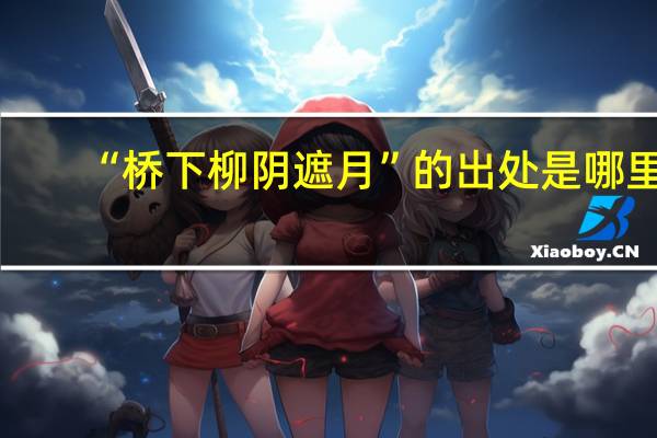 “桥下柳阴遮月”的出处是哪里