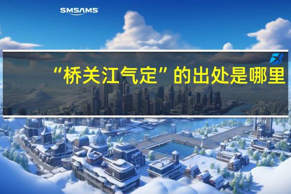 “桥关江气定”的出处是哪里