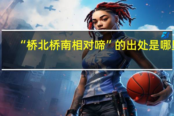 “桥北桥南相对啼”的出处是哪里