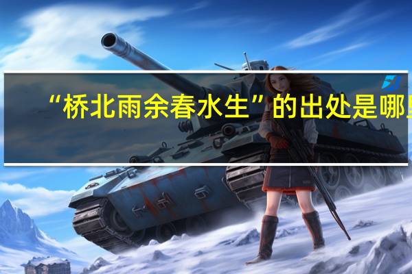 “桥北雨余春水生”的出处是哪里