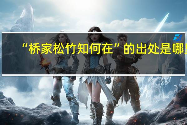 “桥家松竹知何在”的出处是哪里