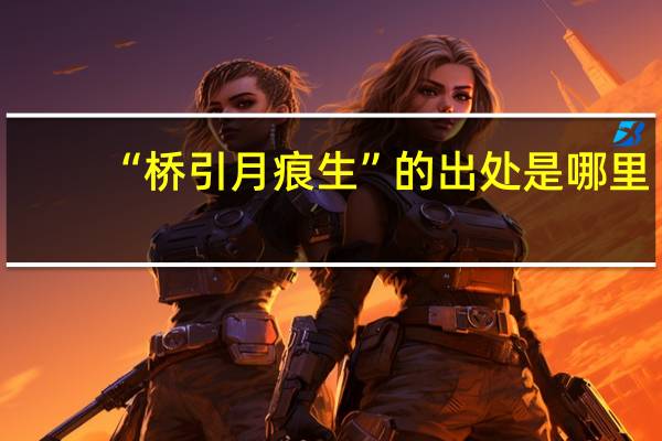 “桥引月痕生”的出处是哪里