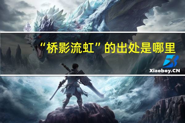 “桥影流虹”的出处是哪里