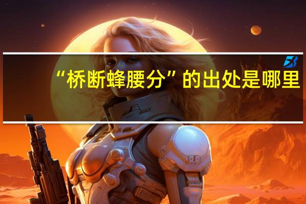 “桥断蜂腰分”的出处是哪里