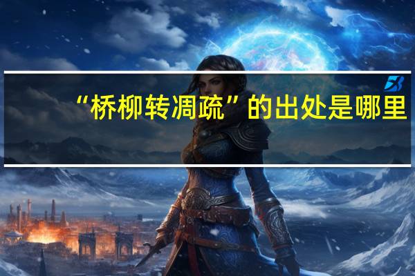 “桥柳转凋疏”的出处是哪里