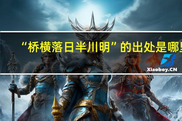 “桥横落日半川明”的出处是哪里