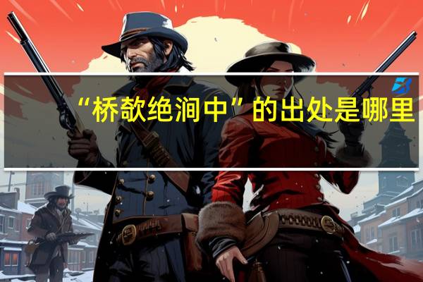 “桥欹绝涧中”的出处是哪里