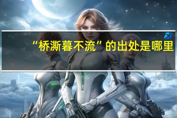 “桥澌暮不流”的出处是哪里
