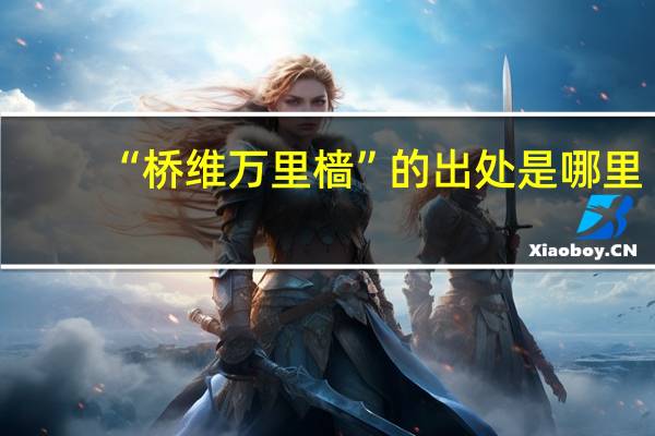 “桥维万里樯”的出处是哪里