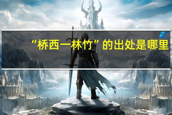 “桥西一林竹”的出处是哪里