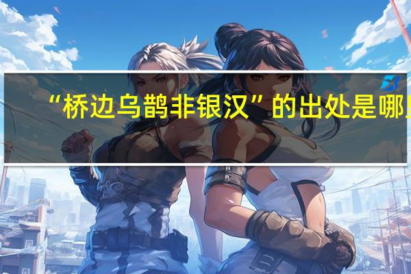 “桥边乌鹊非银汉”的出处是哪里