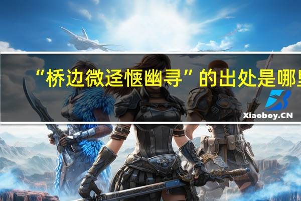“桥边微迳惬幽寻”的出处是哪里