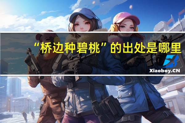 “桥边种碧桃”的出处是哪里