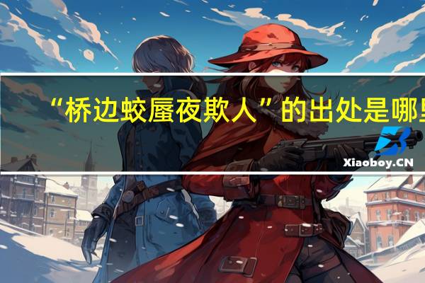 “桥边蛟蜃夜欺人”的出处是哪里